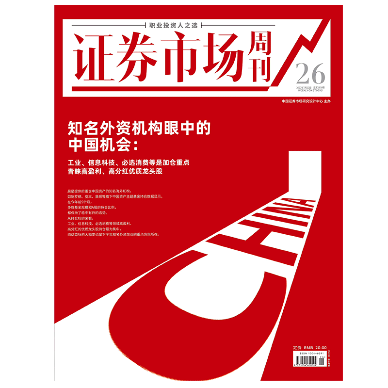 正版 证券市场红周刊2023年8月19日第30期 预售第31期 单本自选 （26.27.28期）投资金融理财商业财经杂志 2023年7月22日第26期