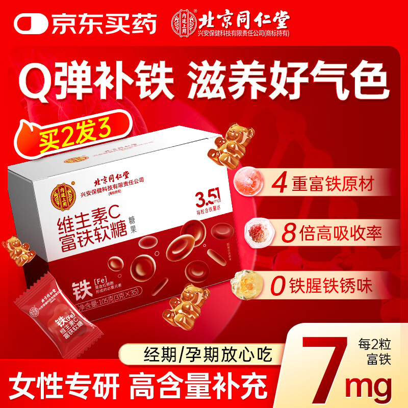 同仁堂北京同仁堂维生素C富铁软糖血红素红枣补气养血姨妈期孕妇营养