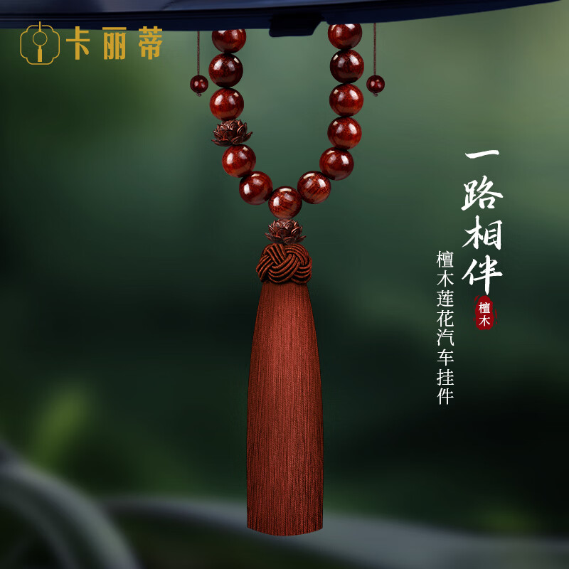 卡丽蒂（KALIDI）紫檀木佛珠莲花汽车挂件饰品男女车载平安后视镜吊坠2024新款 檀木佛珠莲花汽车挂件
