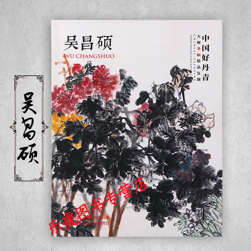 吴昌硕画集 中国好丹青大师条幅精品复制：吴昌硕 写意画 高清大图教学临摹范本花鸟山水作品20幅
