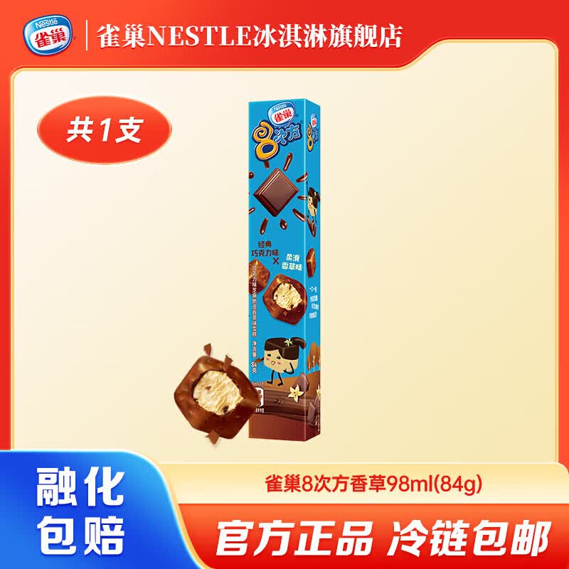 雀巢【任选10支】8次方冰淇淋脆皮雪糕多种口味迷你小巧口感丰富 香草味*1支（84g/支）