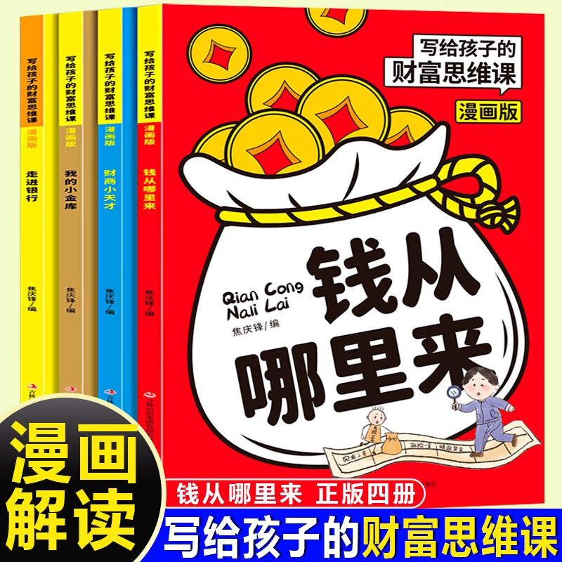 写给孩子的财富思维课漫画版（全4册）儿童理财思维培养财富知识书经济学启蒙书财商启蒙学生课外阅读书籍