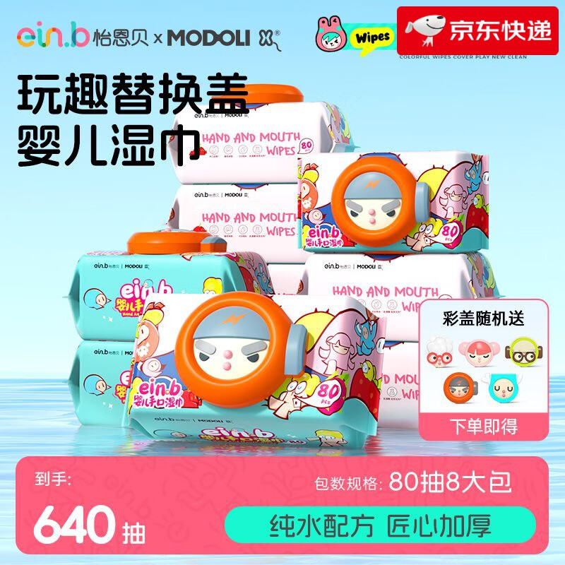 怡恩贝（ein.b）多彩湿巾婴儿80手口大包专用家用湿纸巾加大加厚家庭实惠 8包 80抽