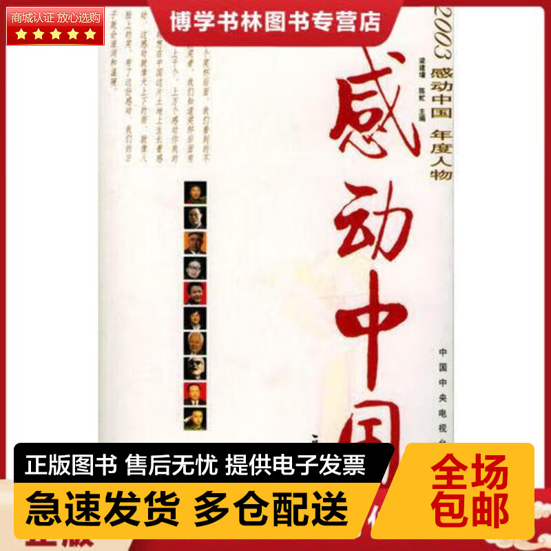 正版库存九成新 感动中国