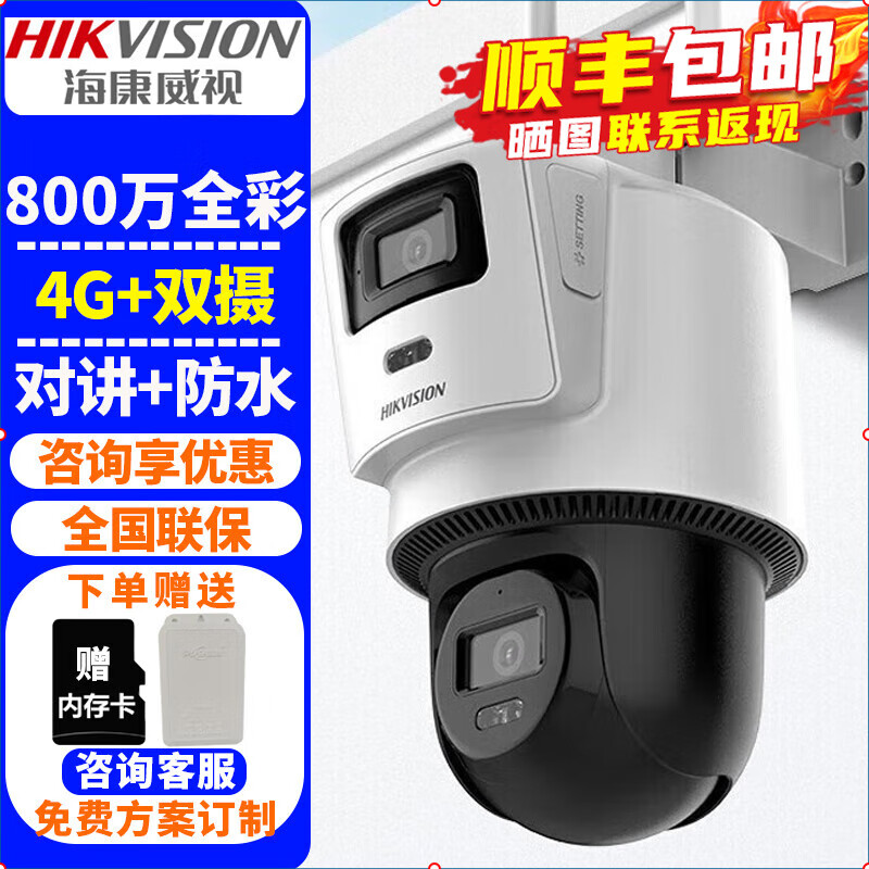 海康威视（HIKVISION）4G监控摄像头室内外家用球机 2K高清全彩夜视360度网络无线云台摄像机安防户外探头手机远