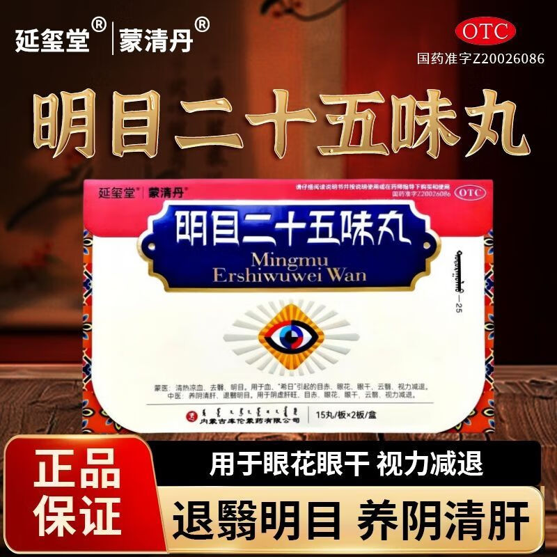 【国药准字】蒙药 明目二十五味丸明目清肝 内蒙古库伦蒙清丹 用于