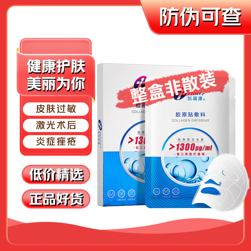 创福康胶原蛋白敷料(1300μg) 适用于激光、光子术后创面修复治疗5袋/盒 1300浓度*1盒