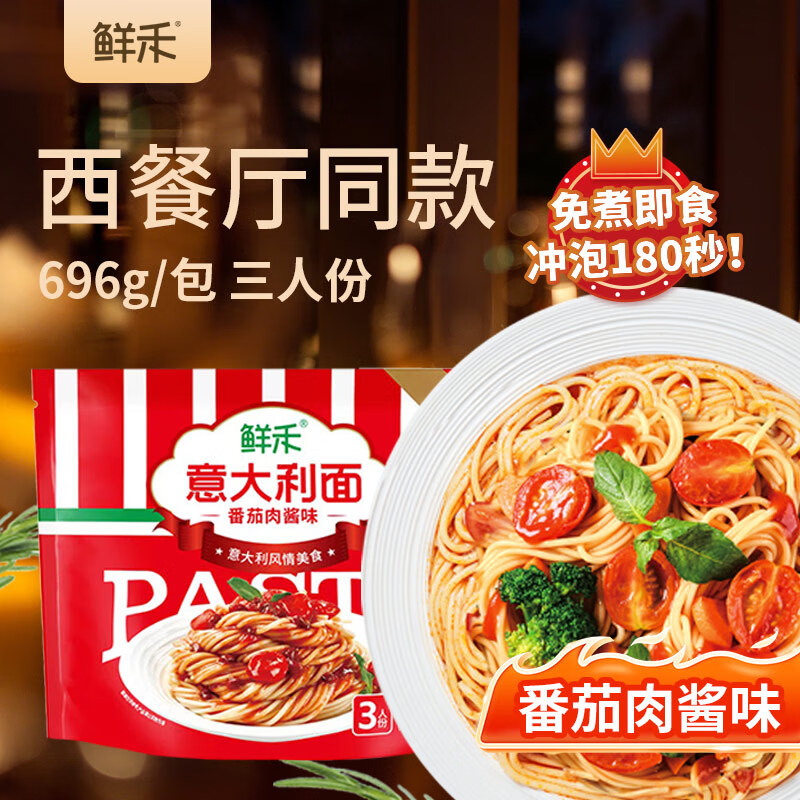 鲜禾意大利面番茄肉酱味 经典意面湿面免煮速食面条拌面 696g/袋装 H6HEp7jGRX53j2vZ MF33 河南湖北速度速度下单5.3元，有券更便宜 这个很哈赤 - 线报酷