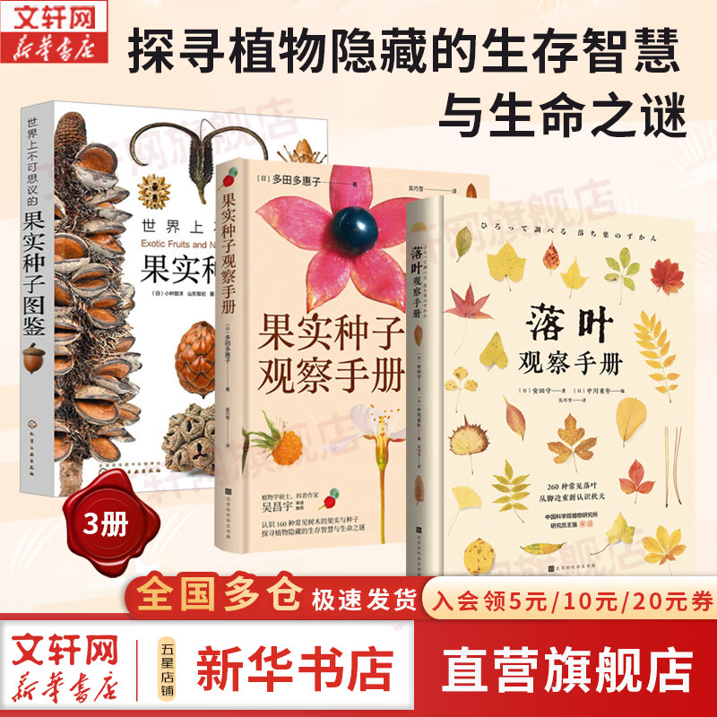 【正版包邮】果实种子观察手册 落叶观察手册 世界上不可思议的果实种子图鉴 认识160种常见树木的果实与种子 260种常见树木落叶 探寻植物隐藏的生存智慧与生命之谜 新华书店旗舰店科普读物图书书籍 【3