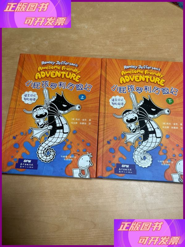 小屁孩罗利历险记(上下) 新世纪出版社二手书