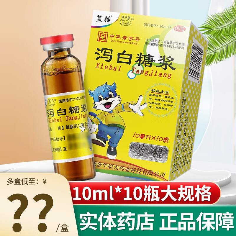 蓝猫 泻白糖浆 10ml*10瓶 宣肺清热 化痰止咳药品 1盒装