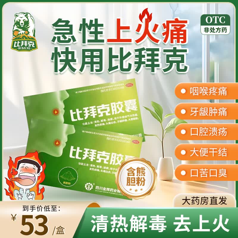 [金辉] 比拜克胶囊 0.36g*18粒/盒清热解毒通便头疼目赤牙龈肿痛官店方大旗舰京自東药營房 2盒 老包装