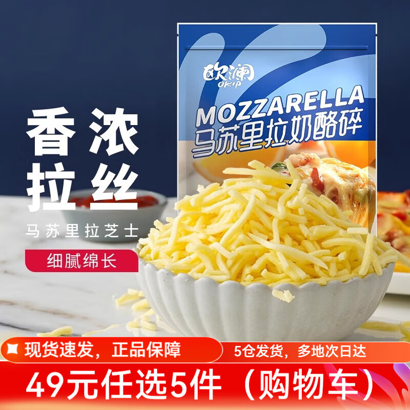 展艺[49任选5件]蛋挞蛋挞液披萨饼底饼胚芝士碎早餐甜点烘焙半成品 欧澜芝士碎100g