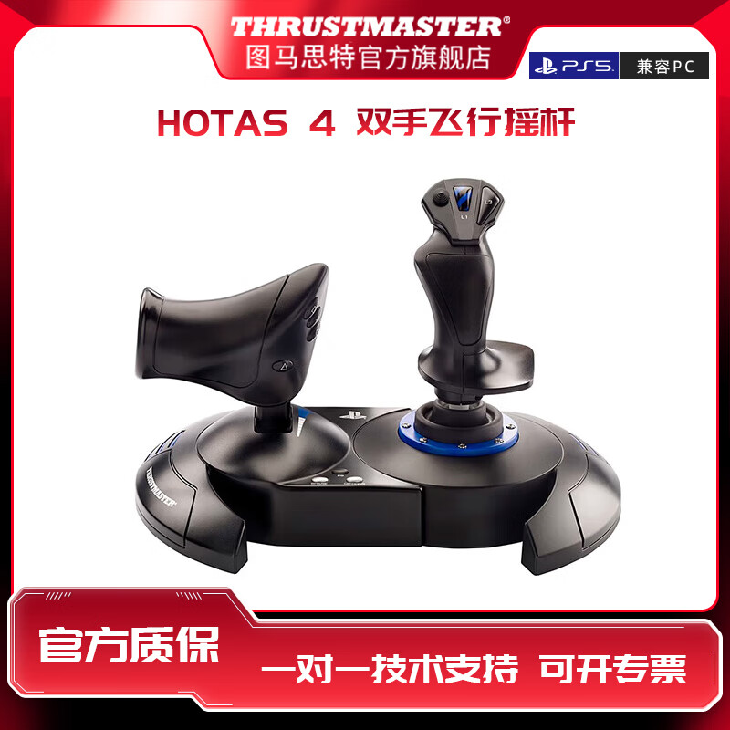 图马思特T.Flight Hotas 4微软模拟飞行摇杆PS5/PS4 皇牌空战7 战争雷霆 飞机驾驶器飞行模拟器 图马斯特 Hotas 4(飞行摇杆+节流阀)