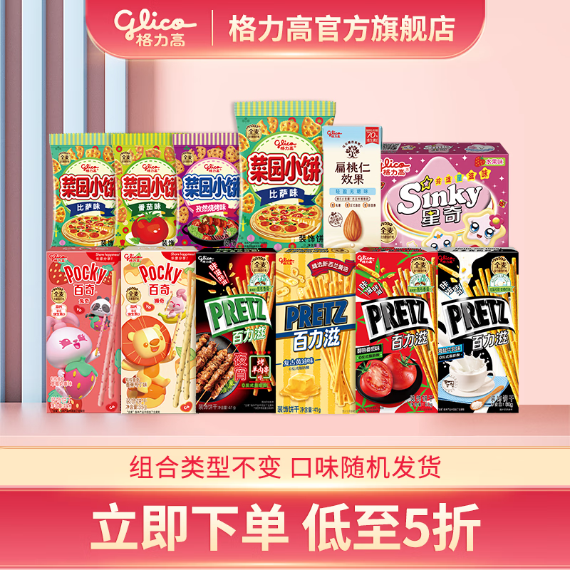 格力高百奇百力滋星奇菜园小圆饼饼干大礼包下午茶零食组合不变口味随机 7盒4袋1瓶547不含饮品重
