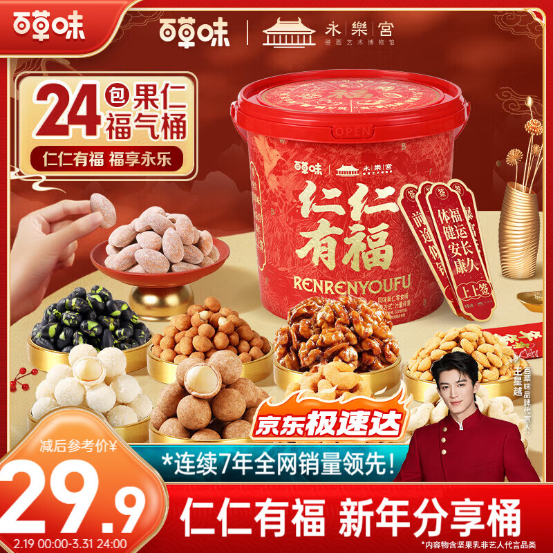 百草味仁仁有福散称480g 夏威夷果坚果礼盒风味果仁礼包年货送礼团购