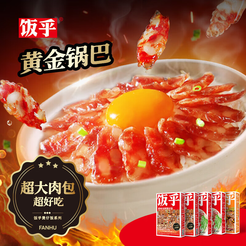 飯乎鍋巴煲仔飯10盒送電煮鍋方便速食米飯預制菜食品自熱米飯2.53kg 經典5盒【5盒煲仔飯】