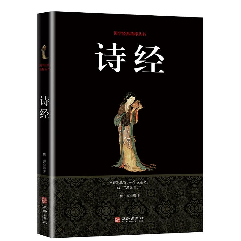 诗经 注释译文 文白对照 国学经典书籍 中国古诗词书籍 国学经典精粹丛书精选本