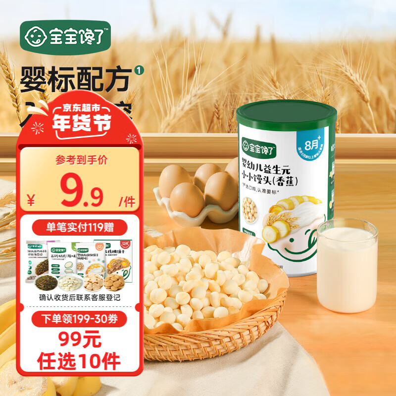 宝宝馋了 【99选10】零食米饼鳕鱼肠泡芙山楂磨牙棒儿童1岁附宝宝婴儿食谱 婴幼儿益生元小小馒头香蕉味80g