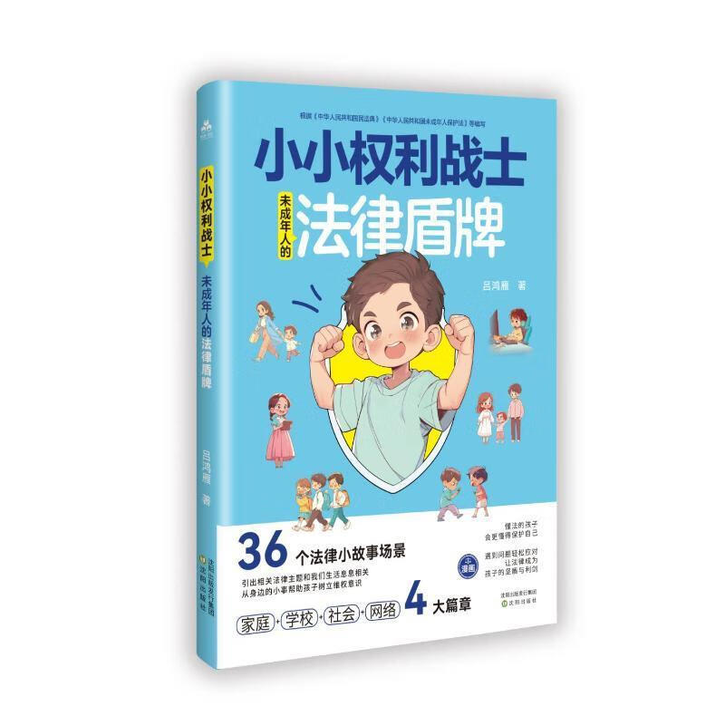 小小权利战士:未成年人的法律盾牌吕鸿雁沈阳出版社9787571643560 科普读物书籍