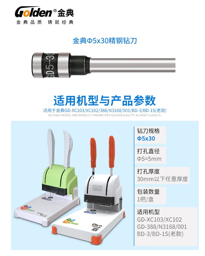 GOLDEN金典()金典GD-50S 50EC 50EA 50N 50A装订机钻刀钻头打孔 金典5*30规格/单支