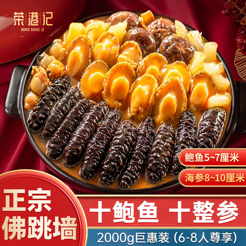 荣港记佛跳墙 2kg 十海参十鲍鱼正宗金汤海鲜礼盒大盆菜预制菜加热即食