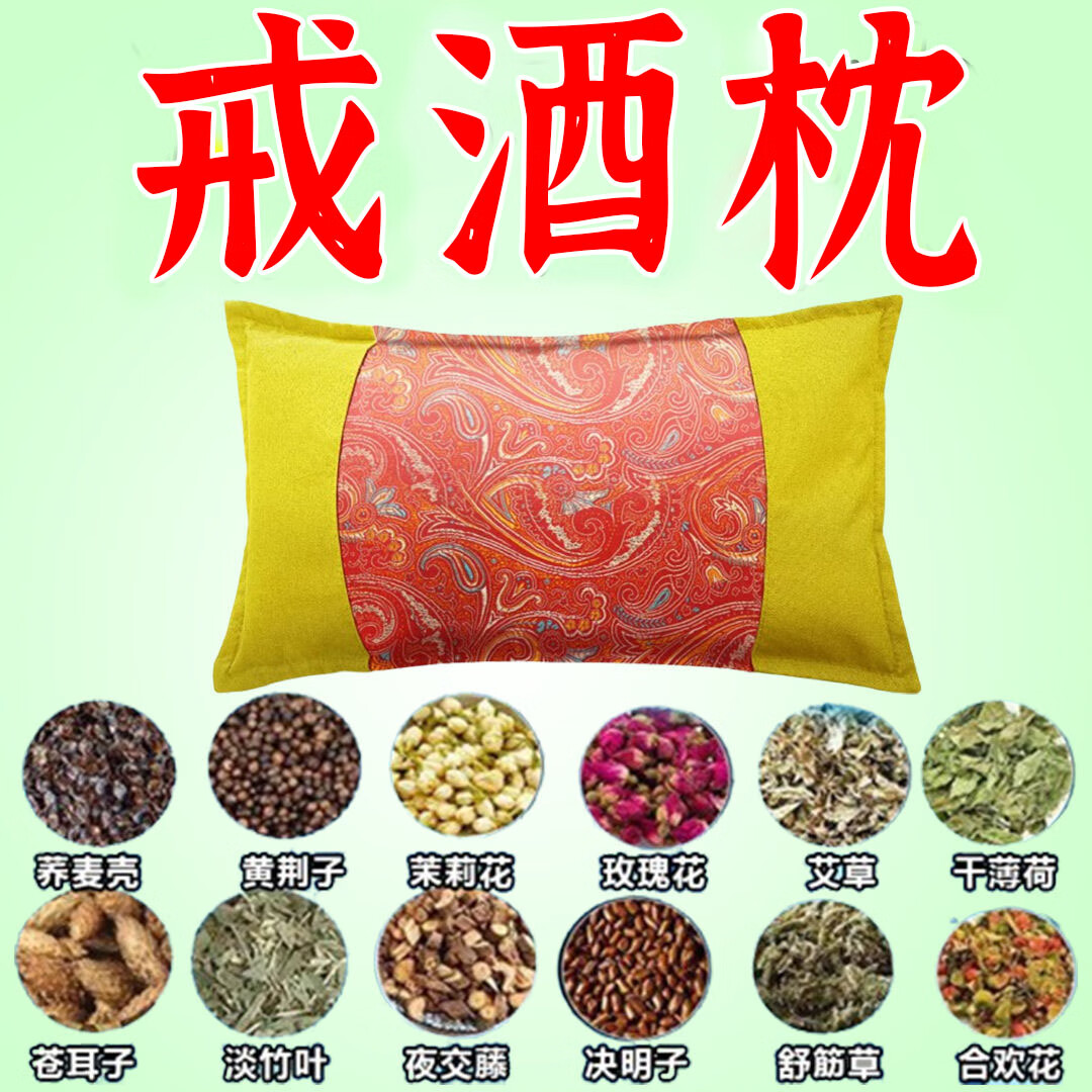 戒酒中药枕戒酒特效药神器终身戒除酒瘾滴酒不沾戒酒神器加强版 【90%的人选择】彻底绝酒瘾