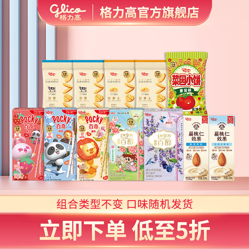 29.9元 格力高 百醇百力滋星奇 零食大礼包组合5盒 5袋 - 折送网