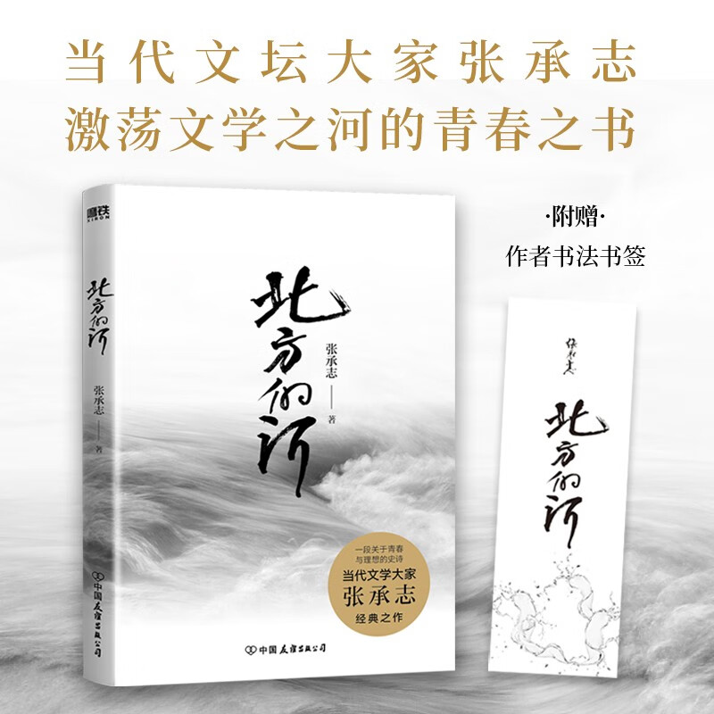 北方的河(激荡文学之河的青春之书。王蒙、