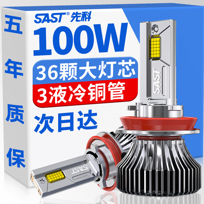 先科（SAST）汽车led大灯激光车灯近光灯远光灯改装超亮灯泡H11【2支装】