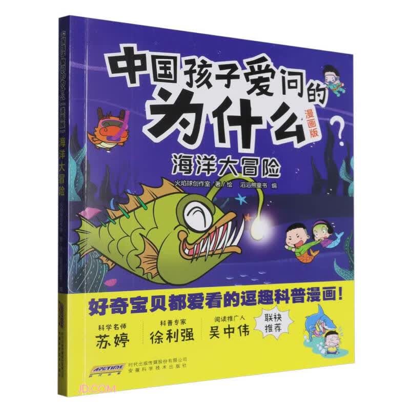 【中国孩子爱问的为什么（漫画版）】海洋大冒险 