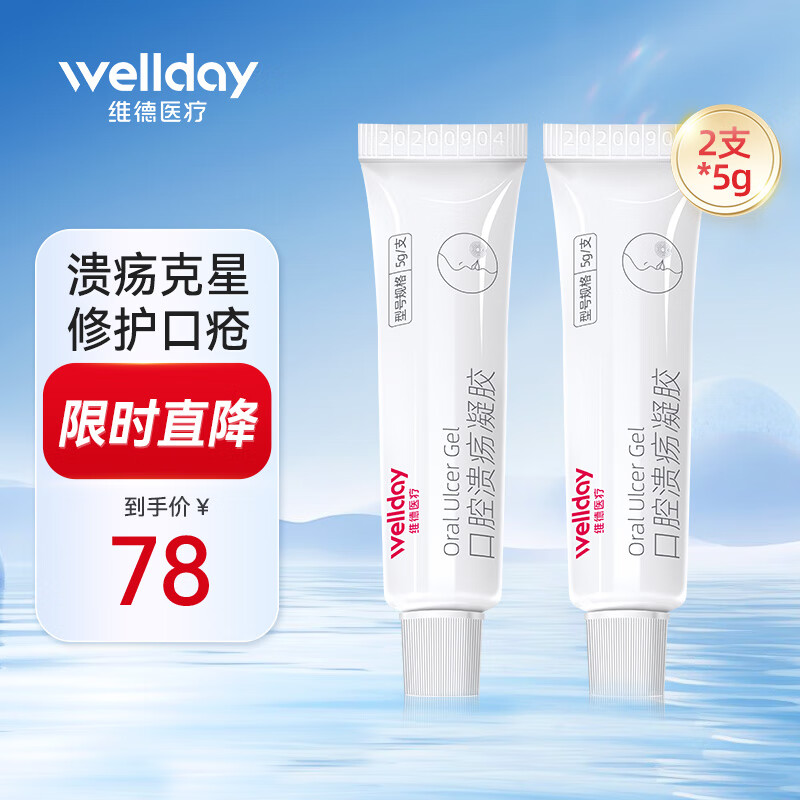 维德（WELLDAY）口腔溃疡凝胶牙疼口角炎嘴唇起泡老人儿童可用口腔炎牙龈炎 【甄选壳聚糖】口腔溃疡凝胶5g*2支