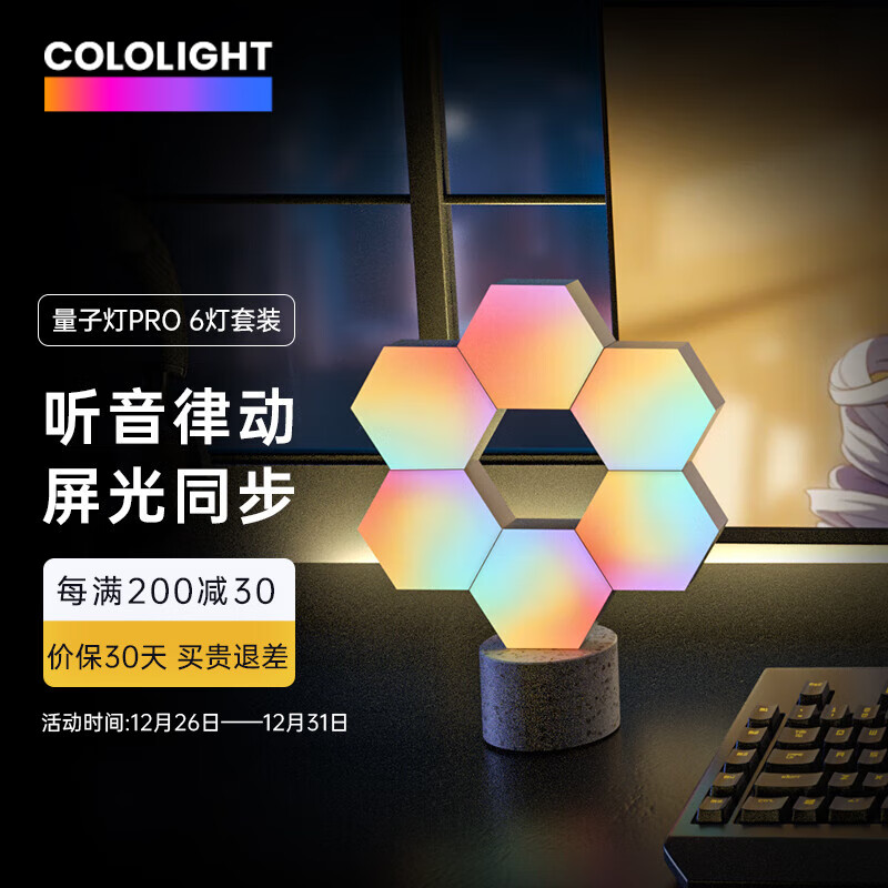 Cololight 量子灯PRO 智能奇光板RGB蜂窝灯 6灯+PRO控制器 送桌面底座