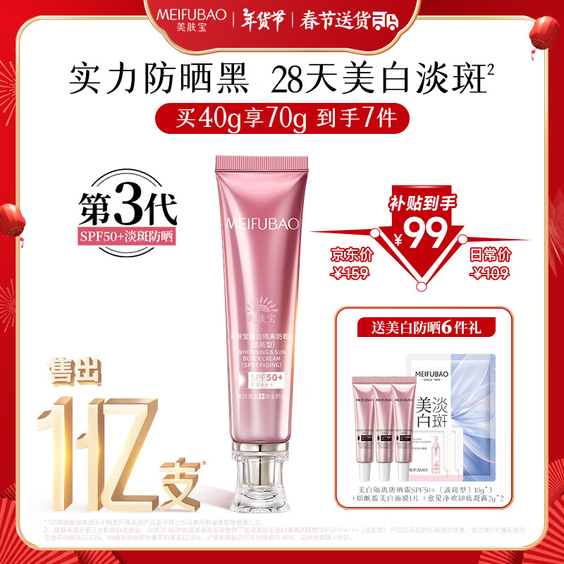 美肤宝美白隔离防晒霜SPF50+(淡斑型)小粉管40g遮瑕提亮防水汗高倍女