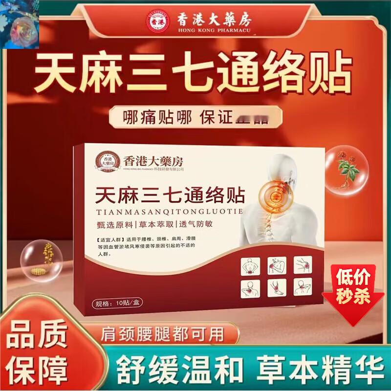 天麻三七通絡(luò)貼拍一發(fā)三香港大藥房溫和貼護(hù)頸肩腰腿全身通用膏貼 [周期裝]拍一發(fā)三(到手3盒) 天麻三七通絡(luò)貼