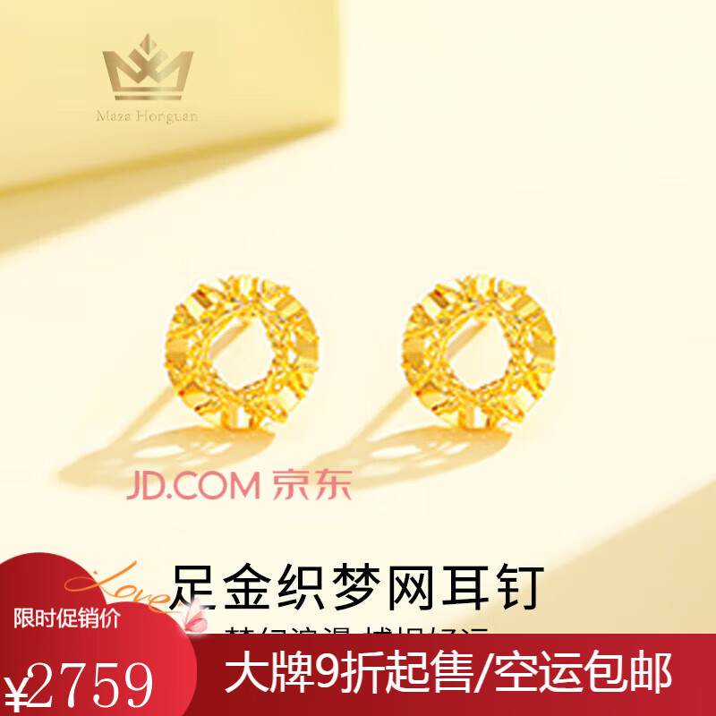 瑪薩皇冠（MazaHonguan）黃金耳釘織夢網新款純金耳環(huán)養(yǎng)耳洞999足金生日禮物送女友 足金織夢網耳釘