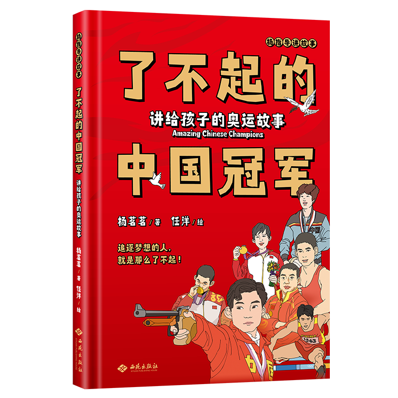 了不起的中国冠军：讲给孩子的奥运故事