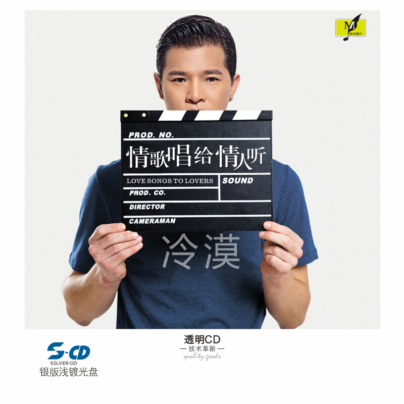 冷漠专辑 情歌唱给情人听 男声流行歌曲 正版cd hifi车载cd 银版浅