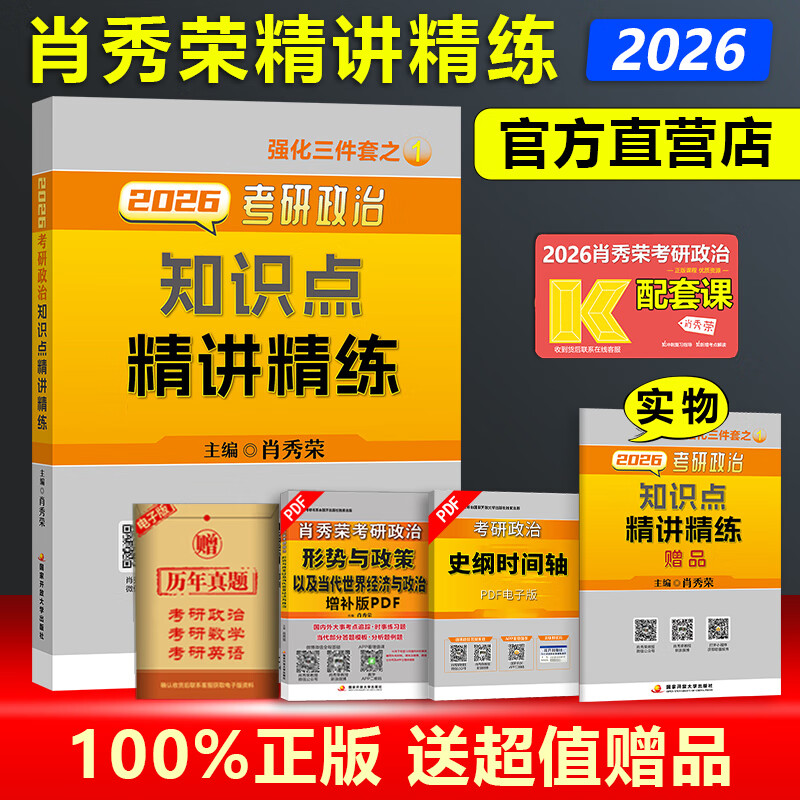 肖秀荣精讲精练 肖秀荣1000题2025考研政治肖秀容考研政治命题人知识点精讲精练考研政治真题肖四肖八模拟押 2026肖秀荣精讲精练4月发货