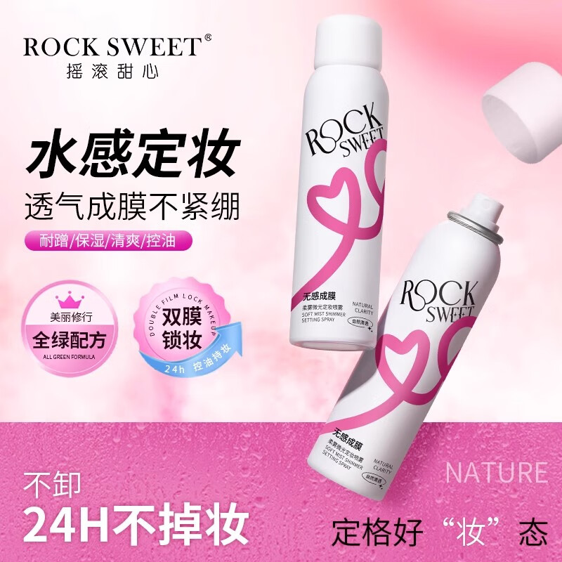 摇滚甜心 ROCK SWEET定妆喷雾持久定妆保湿控油快速不脱妆防水防汗不拔干 2瓶【200ml】