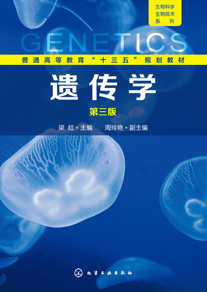 遗传学（第三版）梁红 主编