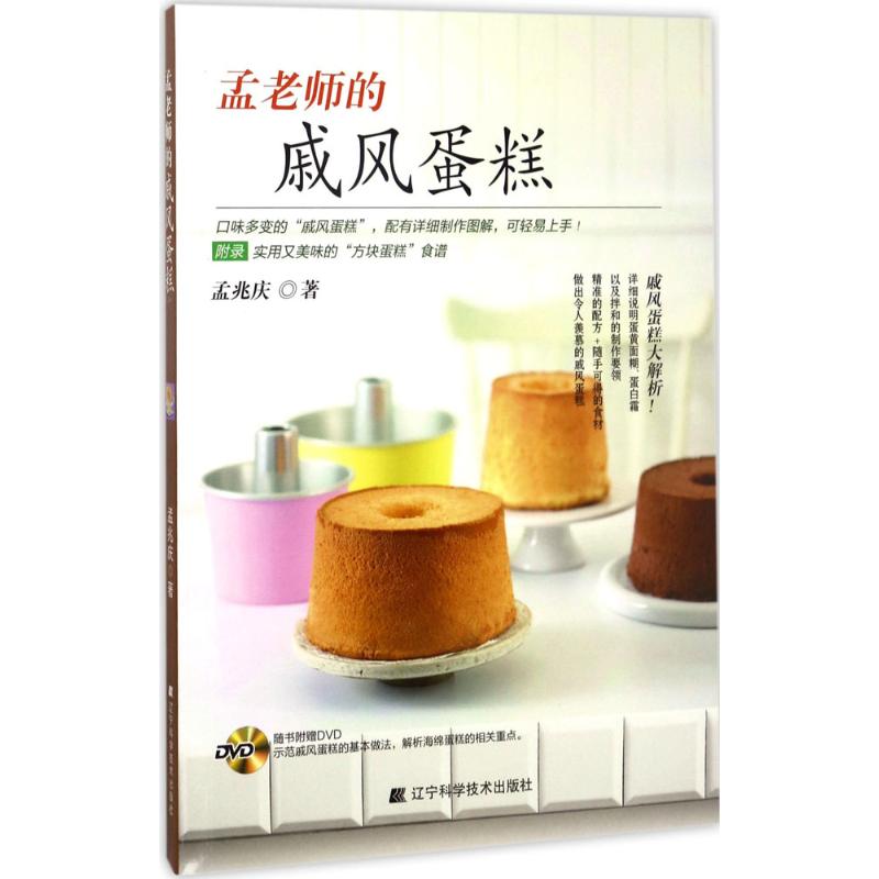 孟老师的戚风蛋糕孟兆庆 著 