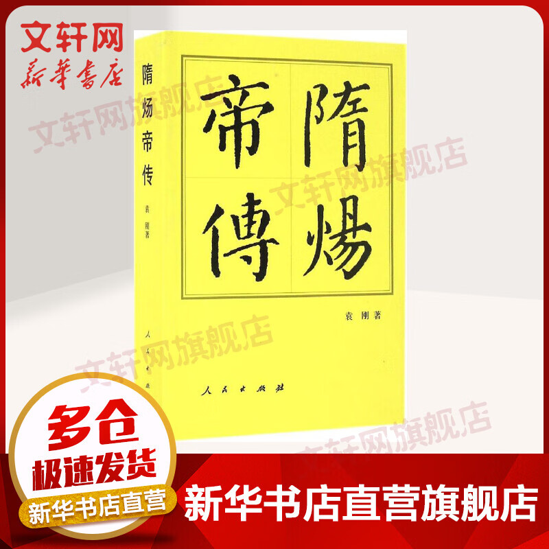 隋炀帝传