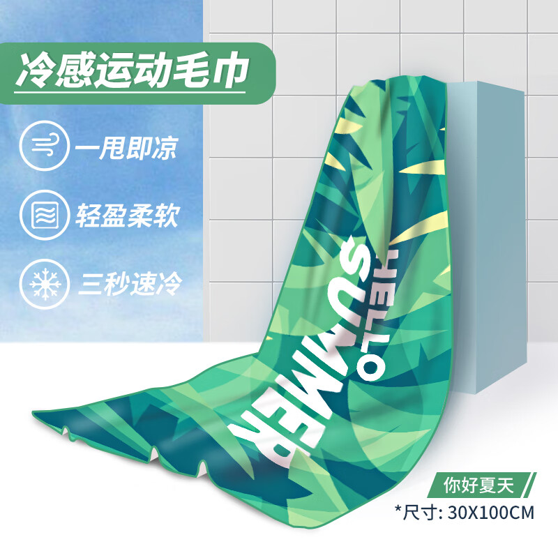 LISM游泳毛巾速干冷感巾吸汗健身房男女籃球羽毛球跑步訓(xùn)練擦汗 你好夏天【冰涼巾】(30x100CM)