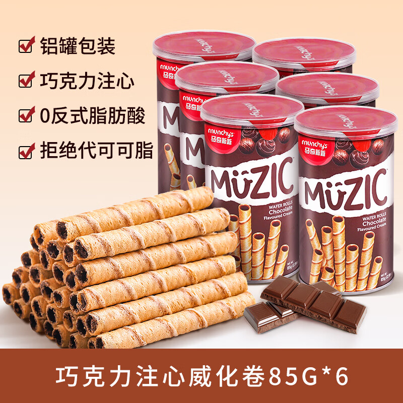 馬奇新新妙樂(lè )巧克力味注心威化蛋卷餅干馬來(lái)西亞進(jìn)口零食85g*6 巧克力味注心威化卷85g*6罐