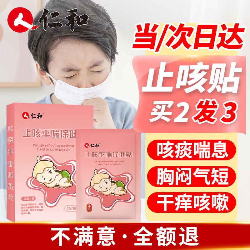 仁和小儿止咳贴儿童感冒咳嗽贴止咳化痰干痒痰多宝宝婴幼儿