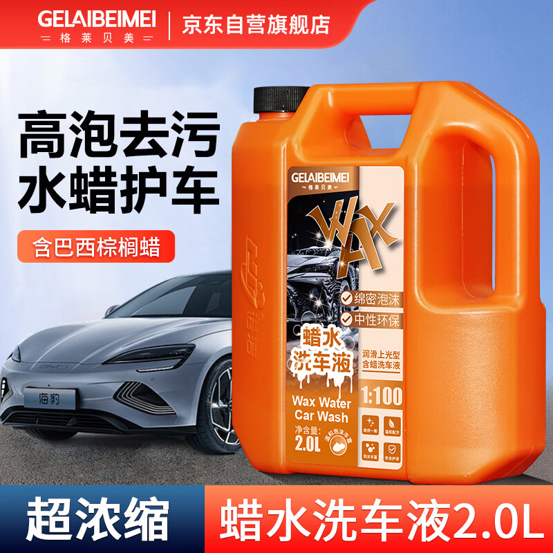 格莱贝美蜡水洗车液高泡沫洗车液水蜡汽车强力去污上光打蜡清洁泡沫清洗剂
