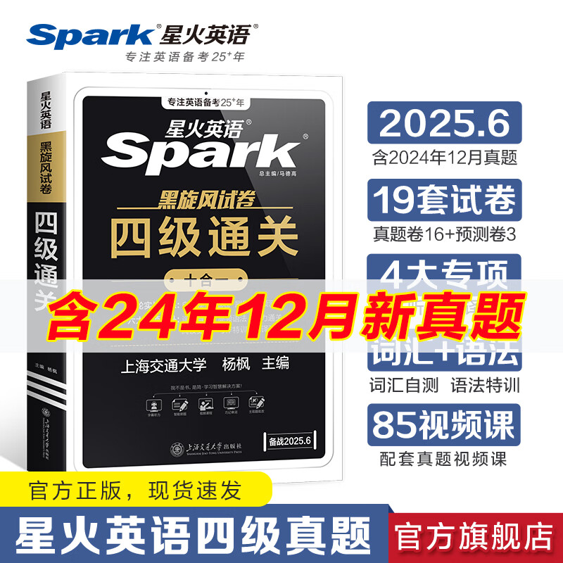 含12月新真题星火英语四级考试英语真题试卷备考2025年6月大学英语cet46四六级刷历年真题卷通关词汇书单阅读理解听力翻译作文专项训练模拟资料 四级真题试卷【四级通关16真题+3预测】