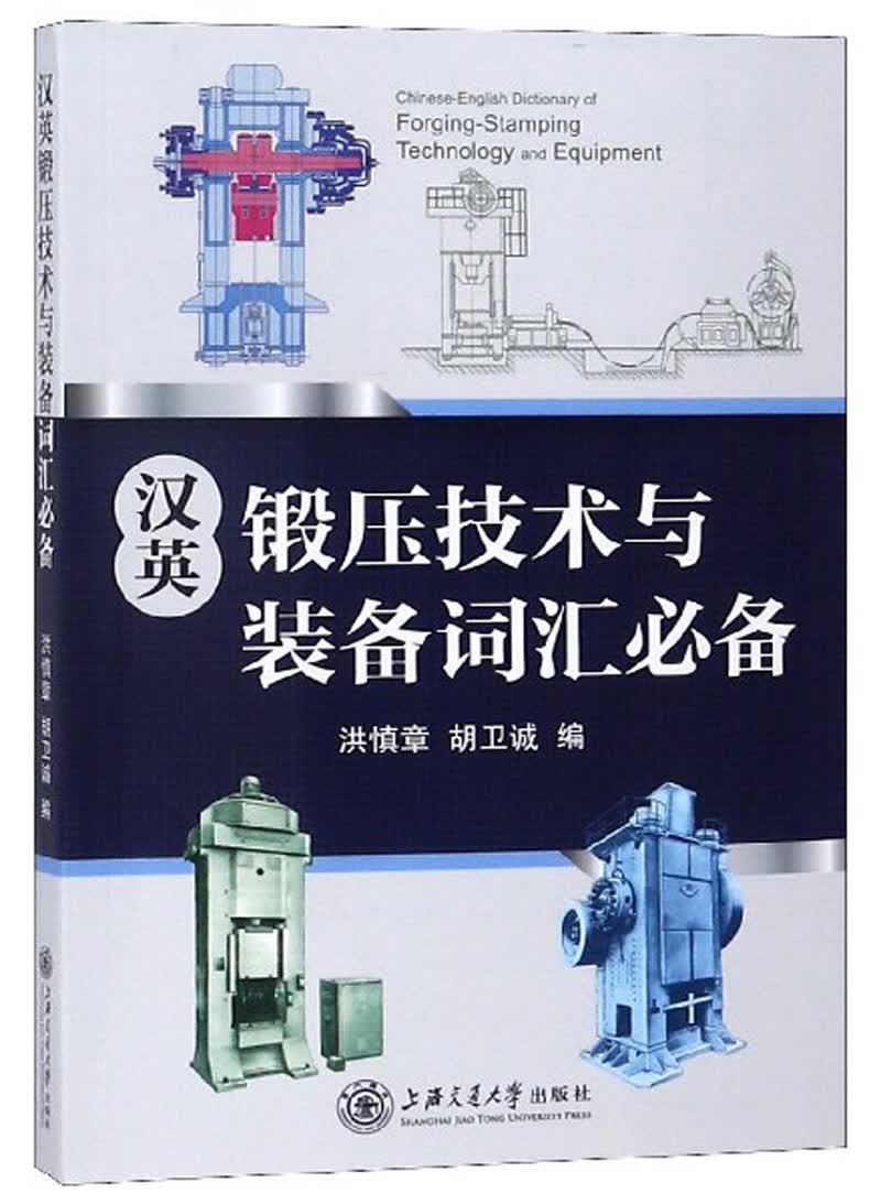 汉英锻压技术与装备词汇必备