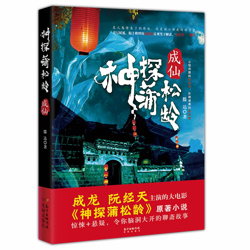 神探蒲松龄：成仙
